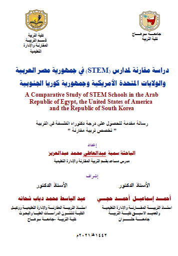 دراسة مقارنة لمدارس (STEM) في جمهورية مصر العربية  والولايات المتحدة الأمريكية وجمهورية كوريا الجنوبية